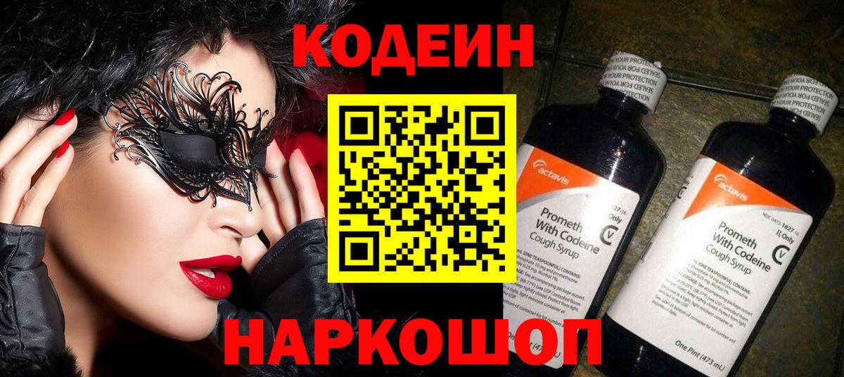 Кодеин Purple Drank  Вход с VPN  Кодеиновый сироп Lean напиток Lean (лин)  Каменск-Уральский 